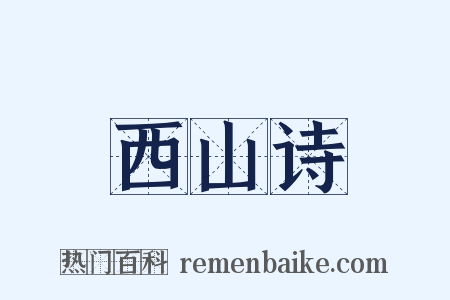 西山诗是什么意思的图片